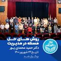 همایش روش های حل مسئله در مدیریت - دانشگاه تهران