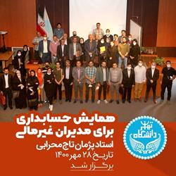 جهت مشاهده آلبوم كليك نماييد: دانشگاه تهران
